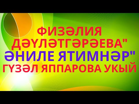 Видео: "ӘНИЛЕ ЯТИМНӘР" ФИЗӘЛИЯ ДӘҮЛӘТГӘРӘЕВА МАТУР ХИКӘЯ