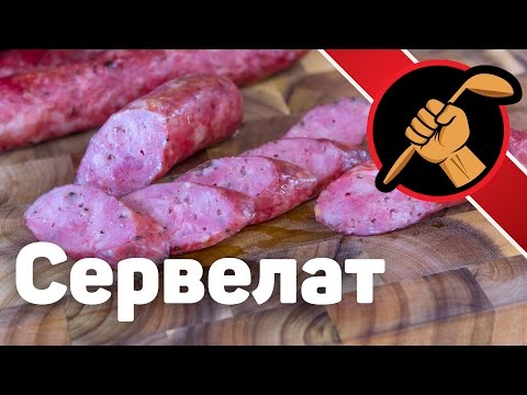 Видео: Колбаса в домашних условиях по мотивам сервелата