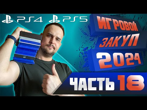 Видео: Игровой закуп PS4 PS5 | СТИЛБУКИ ЛИМИТКИ | Моя коллекция игр PS4 PS5 | Распаковка | 2024 Часть 18