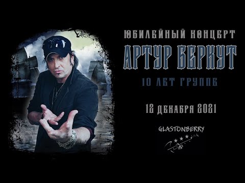 Видео: Артур Беркут - 10 лет группе, юбилейный концерт