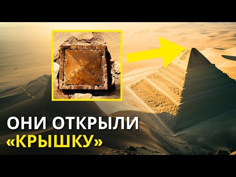 Видео: Ученые наконец-то разгадали тайну загадочной комнаты в Великой пирамиде в Египте!