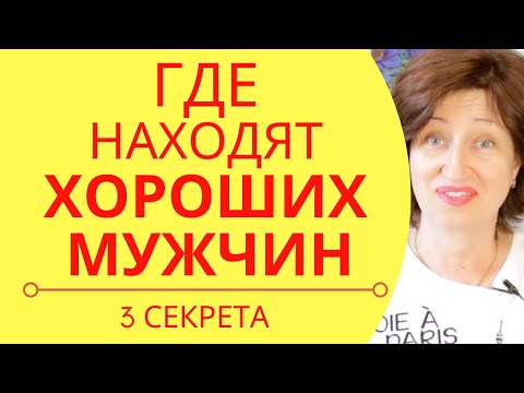 Видео: Как найти мужчину, если вы давно одна:  ТРИ важных секрета