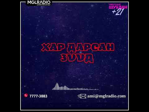 Видео: Томчуудын шуудан | 2025-04-10 | Хар дарсан зүүд