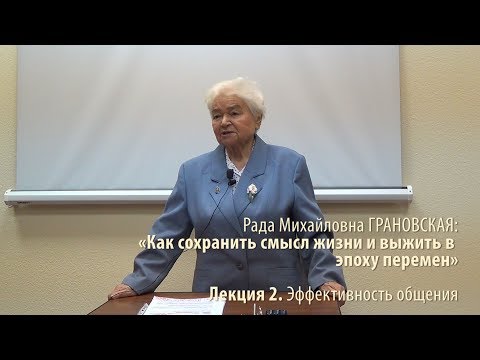 Видео: Лекция 2. Эффективность общения