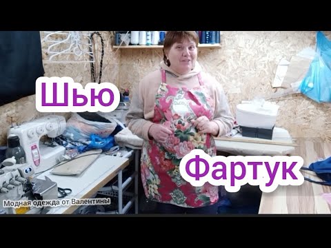 Видео: Как сшить фартук.@МК от Модная одежда от Валентины