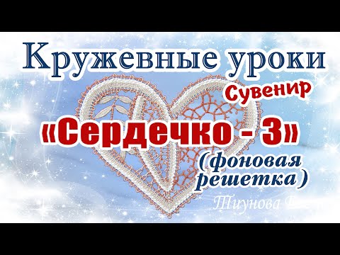 Видео: Сувенир "Сердечко - 3" (фоновая решётка)  #кружевныеуроки #кружево #сувенир #ElenaTiunova