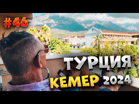 Видео: КЕМЕР 2024🌴ОТЕЛЬ ARES DREAM HOTEL 4: ОБЕД, УЖИН И ВПЕЧАТЛЕНИЯ  🏖️🍽️🌞 | #46