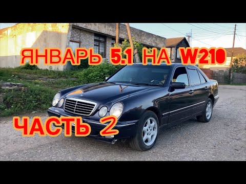 Видео: Mercedes-Benz w210 Свап Январь 5.1 ЧАСТЬ 2