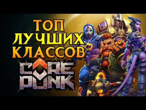 Видео: Самые сильные классы Corepunk MMORPG от Artificial Core