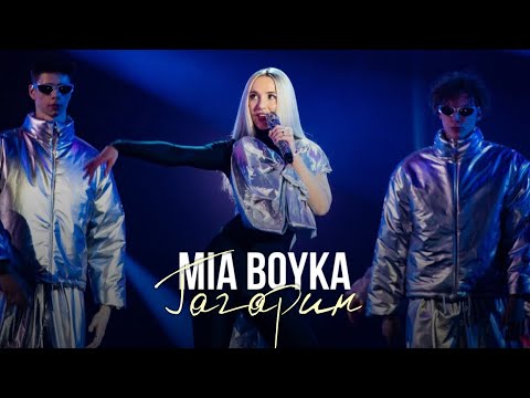 Видео: MIA BOYKA - Гагарин (Музыкальная премия «Виктория» 2024)