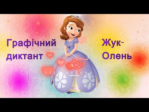 Видео: Графічний диктант "Жук-олень"