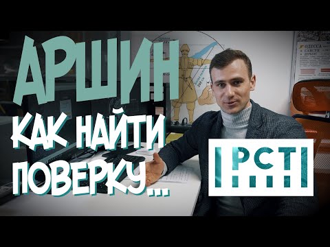 Видео: Как найти поверку на ФГИС АРШИН