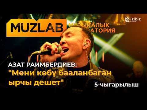 Видео: Азат Раимбердиев | 5-чыгарылыш Чынгыз Султанов, Азамат Уланов