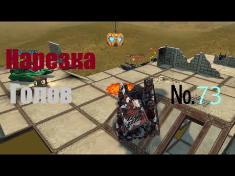 Видео: Нарезка голдов №73