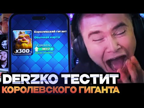 Видео: ДЕРЗКО ВЫБИЛ КОР ГИГАНТА И ПОШЕЛ ЕГО ТЕСТИТЬ! DERZKO69 ИГРАЕТ В КЛЕШ РОЯЛЬ // CLASH ROYALE