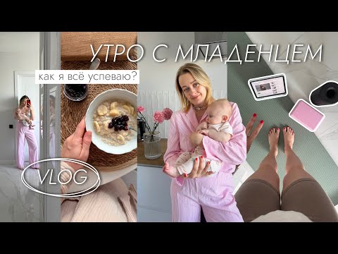 Видео: Мое утро с 3-х месячной малышкой 🤍 Режим, тренировки