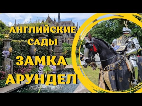 Видео: Англия. Сады, рыцарский турнир в замке Арундел. Август 2024.