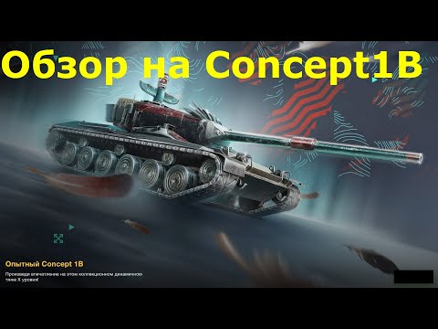 Видео: Обзор на Concept 1B - На этом танке можно эффективно нагибать рандом #tanksblitz |#wotblitz