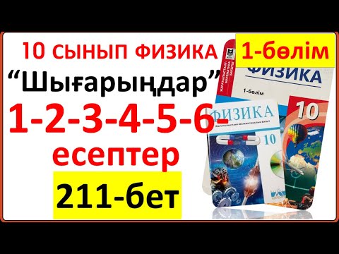 Видео: 10 сынып физика 211-бет “Шығарыңдар” тапсырмасының 1-2-3-4-5-6-есептері  жауаптары