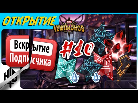 Видео: Вскрытие подписчика #10 | Открытие кристаллов [Marvel Contest of Champions]