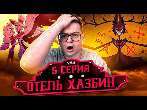 Видео: Отель Хазбин 5 серия ( Hazbin Hotel ) | Реакция