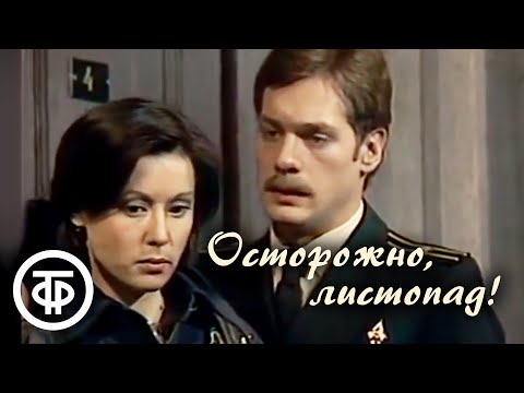 Видео: Осторожно, листопад! Телеспектакль по пьесе Сергея Михалкова (1977)