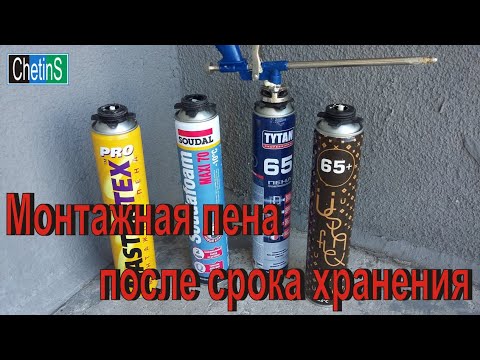 Видео: Монтажная пена после срока хранения