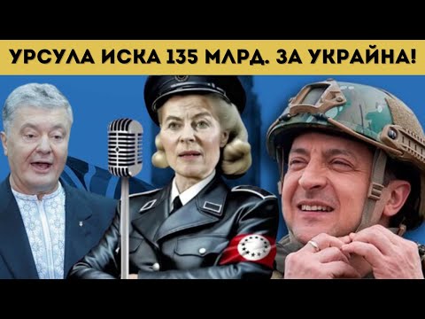 Видео: ПОИСКАХА ОСТАВКАТА НА ЗЕЛЕНСКИ И РЕЖИМА МУ!