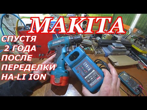 Видео: ШУРУПОВЁРТ МАКИТА Makita СПУСТЯ 2 ГОДА ПОСЛЕ ПЕРЕДЕЛКИ НА *LI ION-18650*