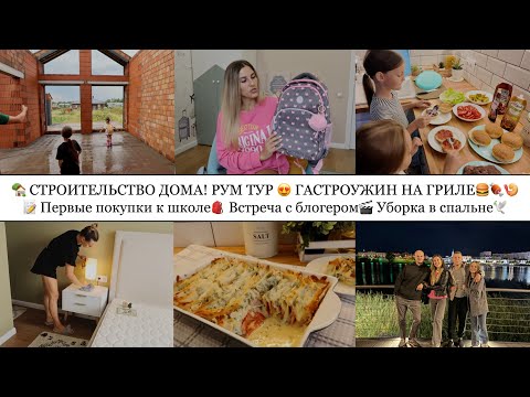 Видео: 🏡СТРОИТЕЛЬСТВО ДОМА! РУМ ТУР😍• ГАСТРОУЖИН НА ГРИЛЕ🍔🍖🍤• ВСТРЕЧА С БЛОГЕРОМ🎬• ПЕРВЫЕ ПОКУПКИ К ШКОЛЕ🎒📝