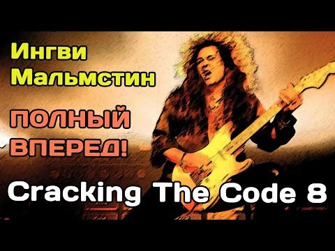Видео: Cracking The Code 8. Yngwie Malmsteen. Полный вперед!