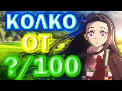 Видео: Провал Ли Е Demon Slayer Сезон 3? | Джексън Влиза В Действие Дяволически. HornyEditon