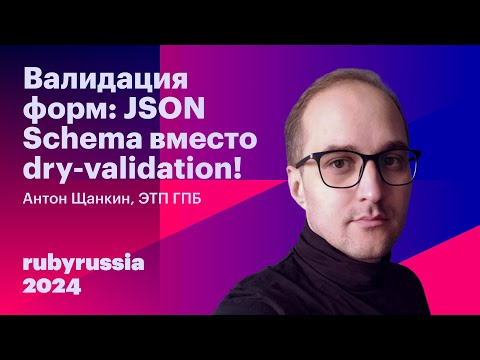Видео: Валидация форм: JSON Schema вместо dry-validation! - Антон Щанкин, ЭТП ГПБ