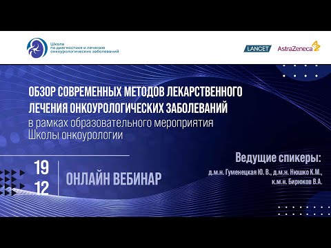 Видео: Обзор современных методов лечения онкоурологических больных