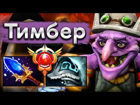 Видео: Грандмастер Тимбера разносит катку! - Malrine Timbersaw 7.37 DOTA 2