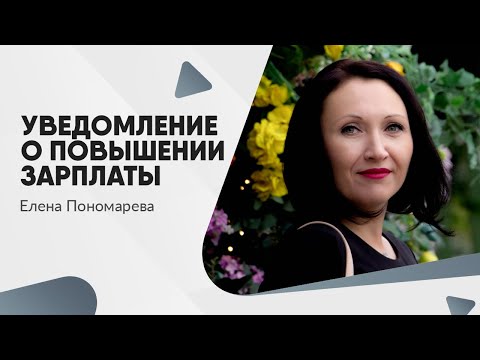 Видео: Уведомление о повышении зарплаты