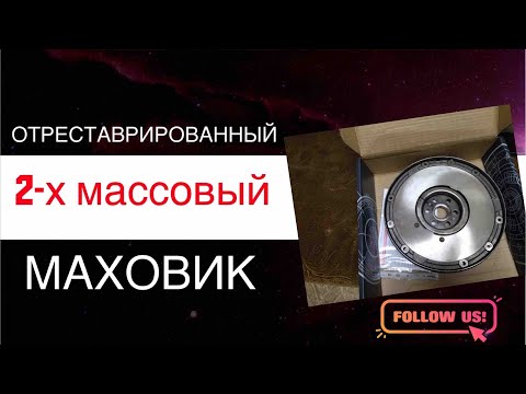 Видео: Двухмассовый маховик. Отреставрированный маховик.Фодрд.