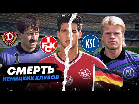 Видео: Жадные управленцы и безумные фанаты | КАК УМИРАЛИ «ДИНАМО» ДРЕЗДЕН, «МЮНХЕН-1860», «КАЙЗЕРСЛАУТЕРН»