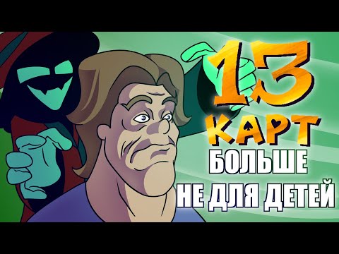 Видео: 13КАРТ ИЗМЕНИЛИ ВСЁ
