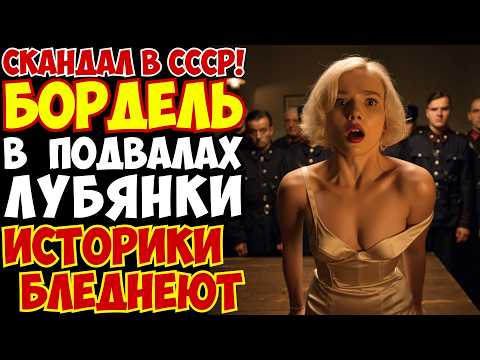 Видео: РАБЫНИ НКВД: Кто контролировал женские судьбы в подвалах Лубянки?
