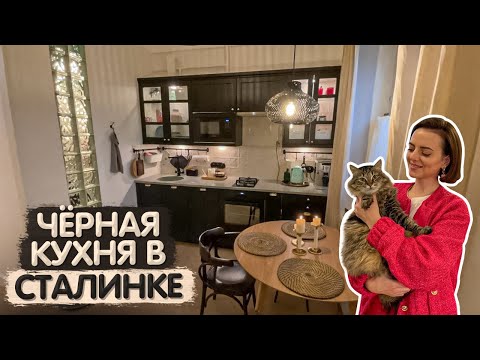 Видео: ЧЁРНАЯ кухня IKEA в сталинке. Супер решения для вашего дома. Дизайн интерьера. Румтур