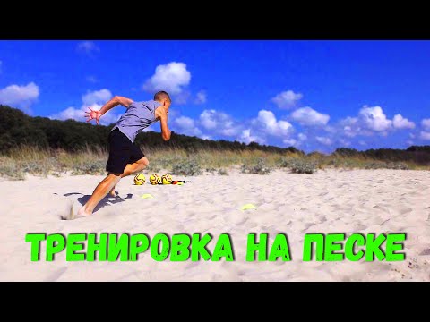 Видео: Тренировка на песке для футболистов