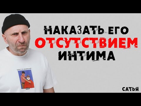 Видео: Сатья. Наказать его отсутствием интима