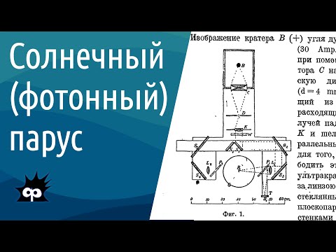 Видео: 10.4.10. Солнечный (фотонный) парус