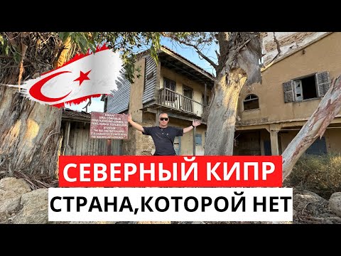 Видео: ГОРОД-ПРИЗРАК! СЕВЕРНЫЙ КИПР - непризнанная страна! Тут стоит побывать!