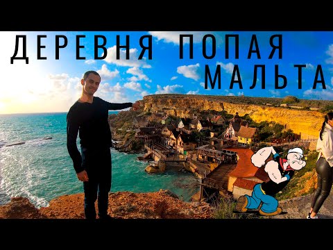 Видео: Мальта. Вот это да! Гуляем по острову. Нашли деревня моряка Попая. Достопримечательности Мальты 2021