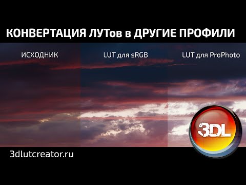 Видео: Как сконвертировать  LUT в другое цветовое пространство