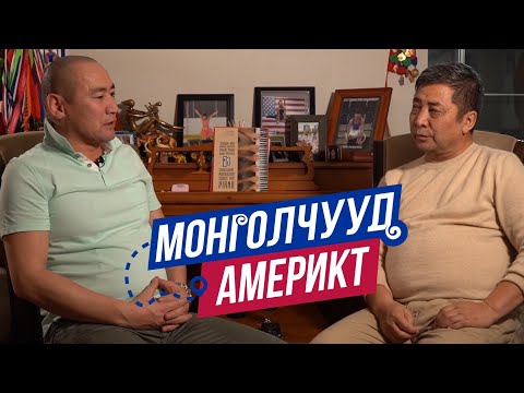 Видео: Монголчууд Америкт |  Uber жолооч С.Жамьянхүү | EP2