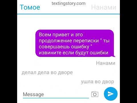Видео: Переписка нанами и томое "ты совершаешь ошибку часть вторая "