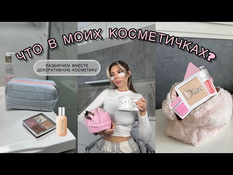 Видео: ЧТО В МОИХ КОСМЕТИЧКАХ 👛 | РАЗБИРАЕМ ВМЕСТЕ МОЮ ДЕКОРАТИВНУЮ КОСМЕТИКУ | ЛУЧШАЯ КОСМЕТИКА 💄